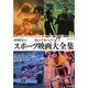 映画秘宝EX涙の千本ノック！ スポーツ映画大全集 [ムックその他]