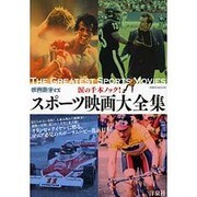 映画秘宝EX涙の千本ノック！ スポーツ映画大全集 [ムックその他]