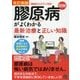 改訂新版 図解 膠原病がよくわかる最新治療と正しい知識 [単行本]
