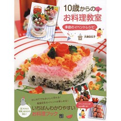 10歳からのお料理教室 季節のイベントレシピ [単行本]