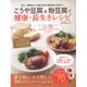 こうや豆腐＆粉豆腐で健康･長生きレシピ [単行本]