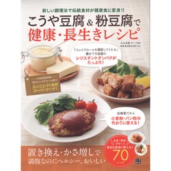 こうや豆腐＆粉豆腐で健康･長生きレシピ [単行本]