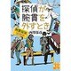 探偵が腕貫を外すとき―腕貫探偵、巡回中(実業之日本社文庫) [文庫]