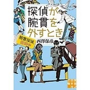探偵が腕貫を外すとき―腕貫探偵、巡回中(実業之日本社文庫) [文庫]