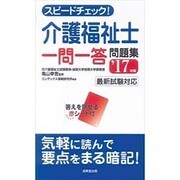 スピードチェック!介護福祉士一問一答問題集〈'17年版〉 [単行本]