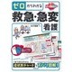 ゼロからわかる救急・急変看護 [単行本]