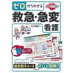 ゼロからわかる救急・急変看護 [単行本]