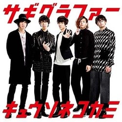 キュウソネコカミ／サギグラファー