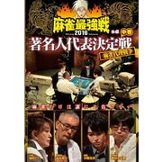 近代麻雀Presents 麻雀最強戦2016 著名人代表決定戦 麻雀代理戦争 中巻