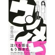 ウンメイト [単行本]