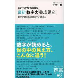 ビジネスマンのための最新「数字力」養成講座 （ディスカヴァー携書） [新書]