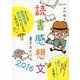 読書感想文書き方ドリル2016 [単行本]