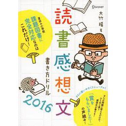 読書感想文書き方ドリル2016 [単行本]