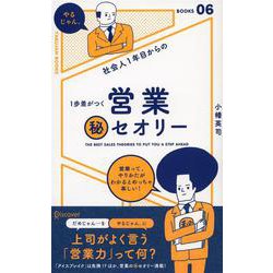 社会人1年目からの1歩差がつく 営業（秘）セオリー （「やるじゃん。」ブックス） [単行本]