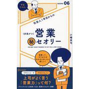 社会人1年目からの1歩差がつく 営業（秘）セオリー （「やるじゃん。」ブックス） [単行本]
