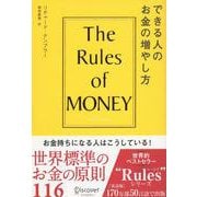 できる人のお金の増やし方 [単行本]