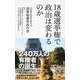 18歳選挙権で政治は変わるのか （ディスカヴァー携書） [新書]