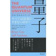 クオンタムユニバース 量子 [単行本]
