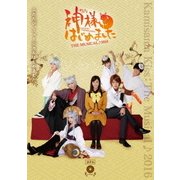 神様はじめました THE MUSICAL♪2016