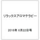 リラックスアロマテラピー 2016年 6/22号 [雑誌]