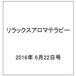 リラックスアロマテラピー 2016年 6/22号 [雑誌]