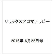 リラックスアロマテラピー 2016年 6/22号 [雑誌]