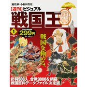 ビジュアル戦国王 2016年 6/28号 [雑誌]