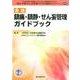 実践鎮痛・鎮静・せん妄管理ガイドブック [単行本]