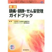 実践鎮痛・鎮静・せん妄管理ガイドブック [単行本]