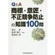 Q&A 商標・意匠・不正競争防止の知識100問 [単行本]