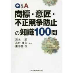 Q&A 商標・意匠・不正競争防止の知識100問 [単行本]