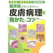 臨床医が知っておきたい皮膚病理の見かたのコツ－病理像+臨床写真で一目でわかる! [単行本]