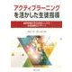 アクティブラーニングを活かした生徒指導―協同学習の手法を取り入れた生徒指導のデザイン [単行本]