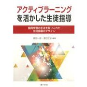 アクティブラーニングを活かした生徒指導―協同学習の手法を取り入れた生徒指導のデザイン [単行本]