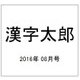 漢字太郎 2016年 08月号 [雑誌]