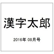 漢字太郎 2016年 08月号 [雑誌]