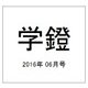 学鐙 2016年 06月号 [雑誌]
