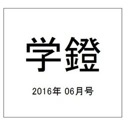 学鐙 2016年 06月号 [雑誌]