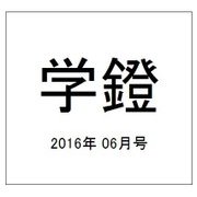 学鐙 2016年 06月号 [雑誌]
