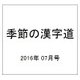 季節の漢字道 2016年 07月号 [雑誌]