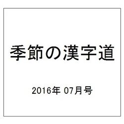 季節の漢字道 2016年 07月号 [雑誌]