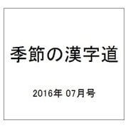 季節の漢字道 2016年 07月号 [雑誌]