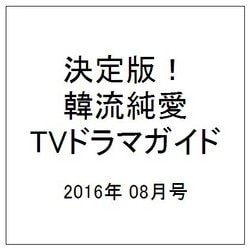 決定版 ! 韓流純愛TVドラマガイド 2016年 08月号 [雑誌]