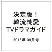 決定版 ! 韓流純愛TVドラマガイド 2016年 08月号 [雑誌]