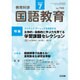 教育科学 国語教育 2016年 07月号 [雑誌]