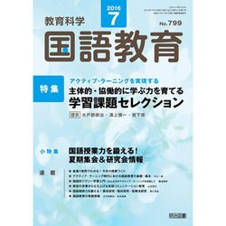 教育科学 国語教育 2016年 07月号 [雑誌]