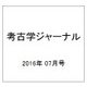 考古学ジャーナル 2016年 07月号 No.686 [雑誌]
