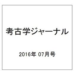 考古学ジャーナル 2016年 07月号 No.686 [雑誌]