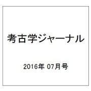 考古学ジャーナル 2016年 07月号 No.686 [雑誌]