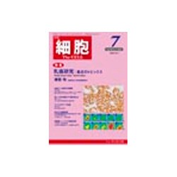 細胞 2016年 07月号 [雑誌]